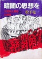 暗闇の思想