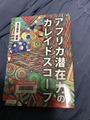 アフリカ本