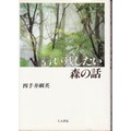 言い残したい森の話