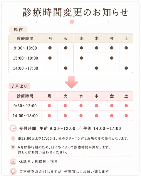 診療時間変更のお知らせ