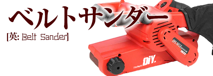 ベルトサンダー 高速回転研磨機 とりあえずdiy ベルトサンダー 高速回転研磨機 とりあえずdiy