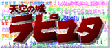 ラピュタ