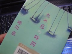 Drecom 312a21e0のブログ ため息の時間 唯川恵 を読んで