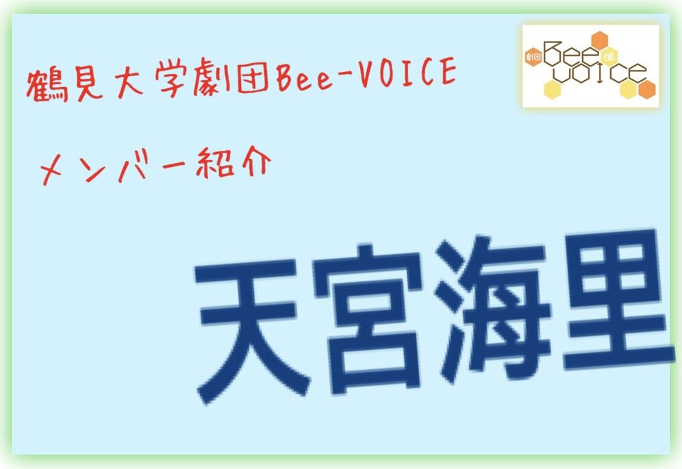 Bee Voiceの愉快なメンバー紹介 6 劇団bee Voice 稽古場日誌 Bee Voiceの愉快なメンバー紹介 6 劇団bee Voice 稽古場日誌
