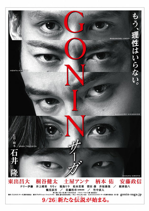 『GONIN-サーガ』ティザーポスター