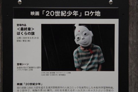 Tamの日常 世紀少年のロケ地に行ってきました