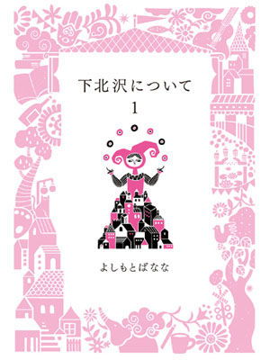 下北沢について