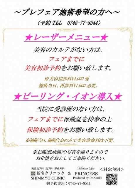フェアレーザー前のお願い