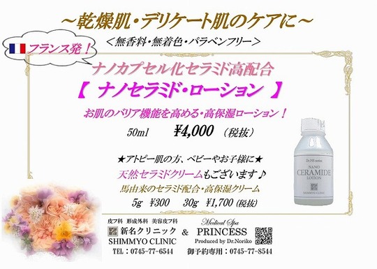 ナノセラミドローション最新