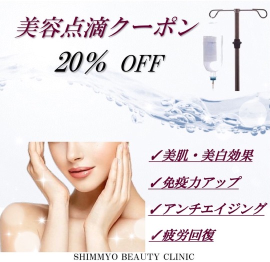 美容点滴クーポン
