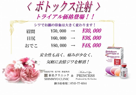 トライアル新ボトックス注射
