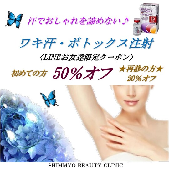 ワキボトックスキャンペーン2023アニバーサリースクエア