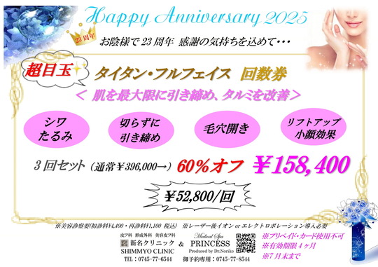 アニバーサリータイタン2025.07-1