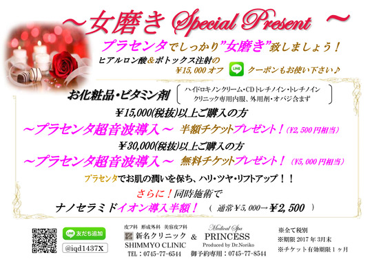 女磨きスペシャルプレゼント