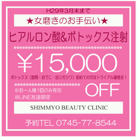 Pink_15000円クーポンヒアルロン酸_ボトックス