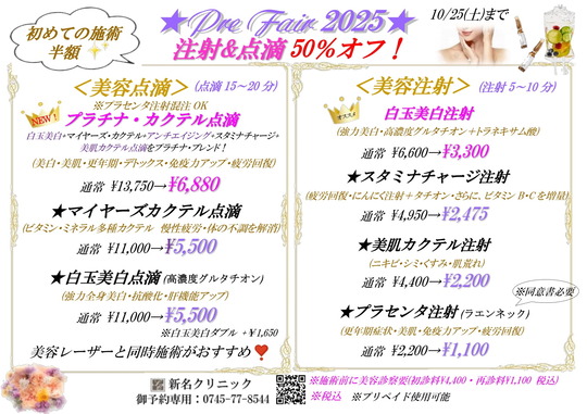 2025秋プレフェア・点滴注射-1