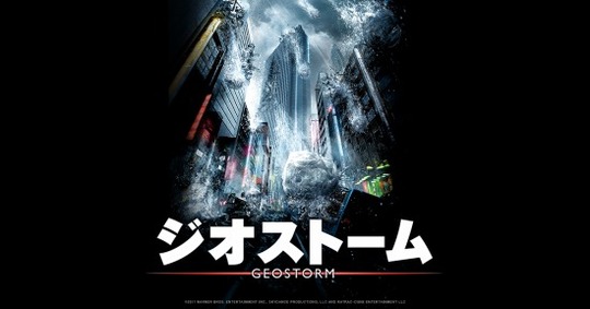 ジオストーム