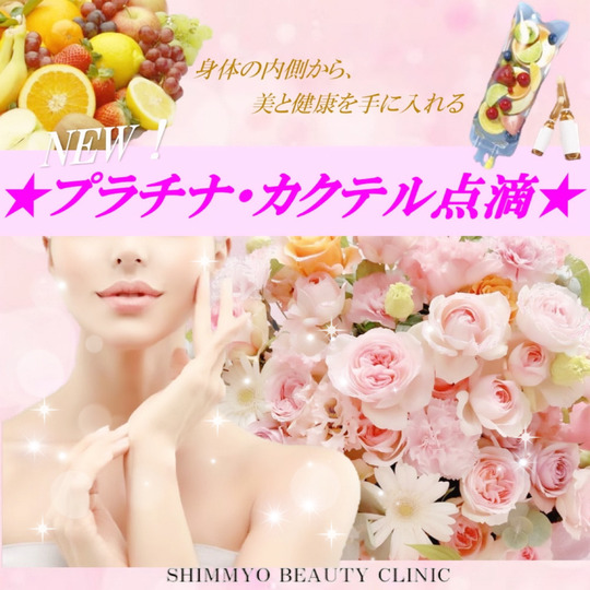 プラチナ・カクテル点滴スクエア