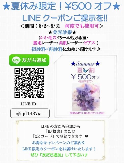 LINE　2018夏割クーポン