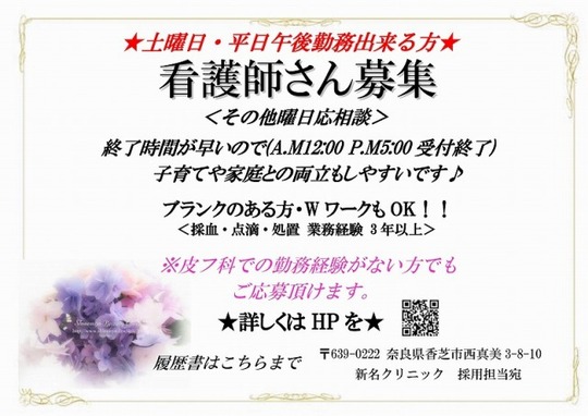 ナース募集 2018　土曜・平日午後