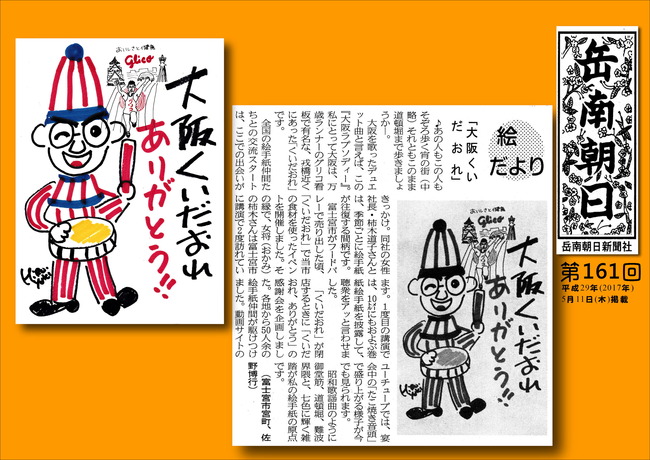 2905116岳南朝日新聞（大阪くいだおれ）