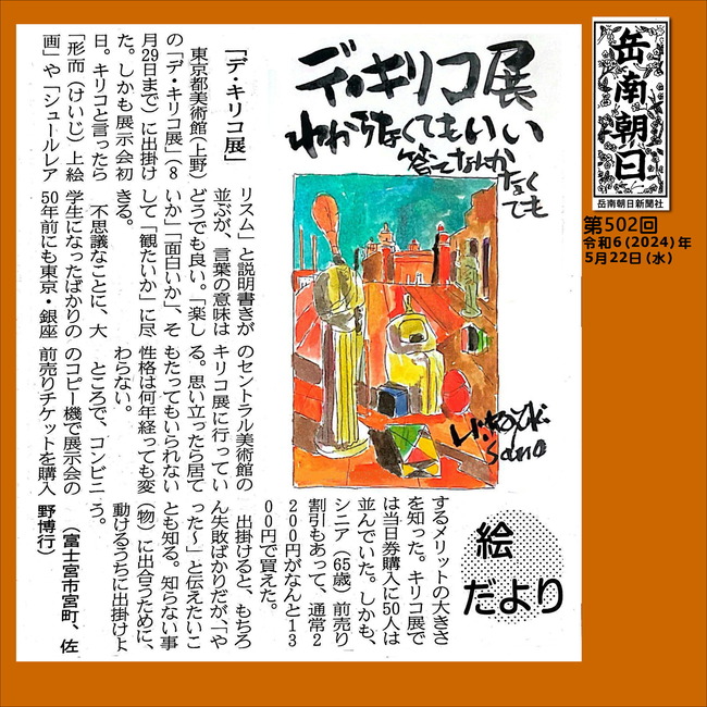 240522デ・キリコ展（502号）