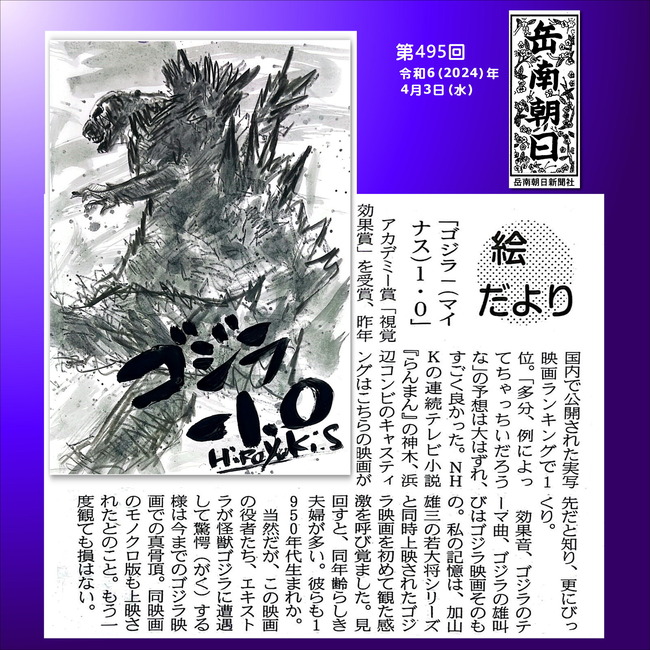 240403ゴジラ-1.0（４９5号）