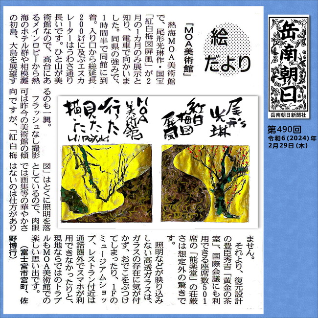 2024.0229　490号MOA美術館