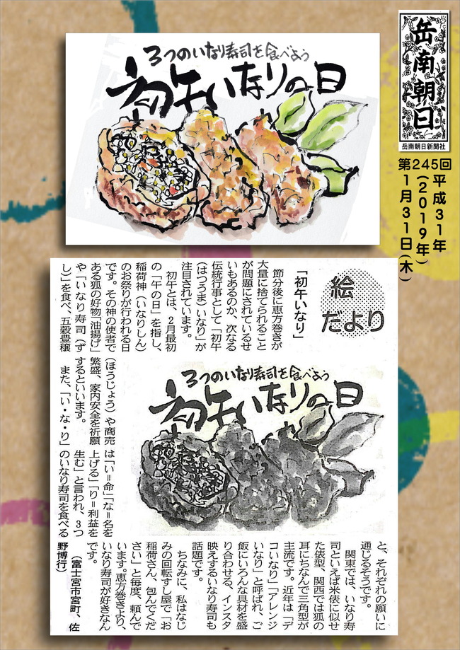 310131初午のいなり（岳南新聞）