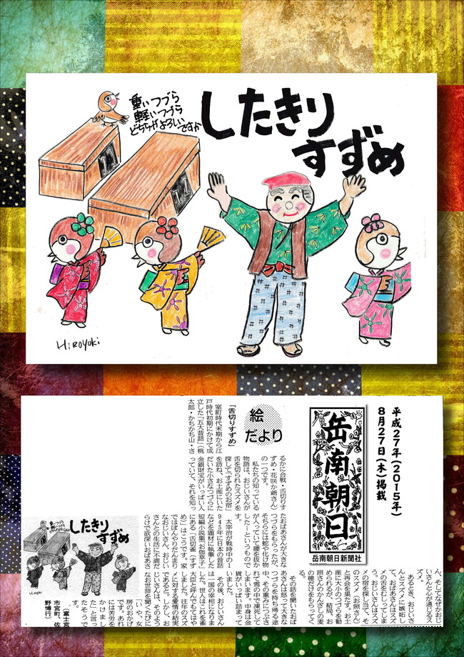 270827舌切すずめ