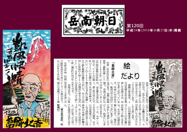 280623岳南新聞（葛飾北斎）