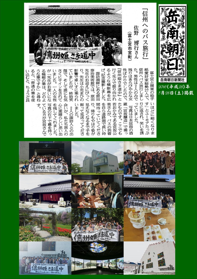 280528岳南新聞掲載記事（信州旅行）