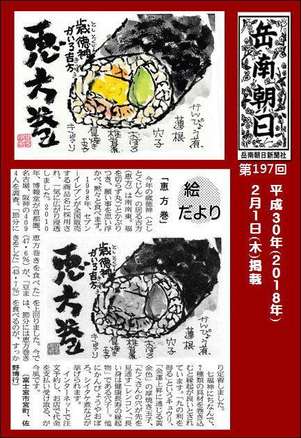 300201恵方巻(岳南新聞）