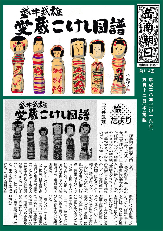 280512岳南新聞掲載記事（武井武雄）