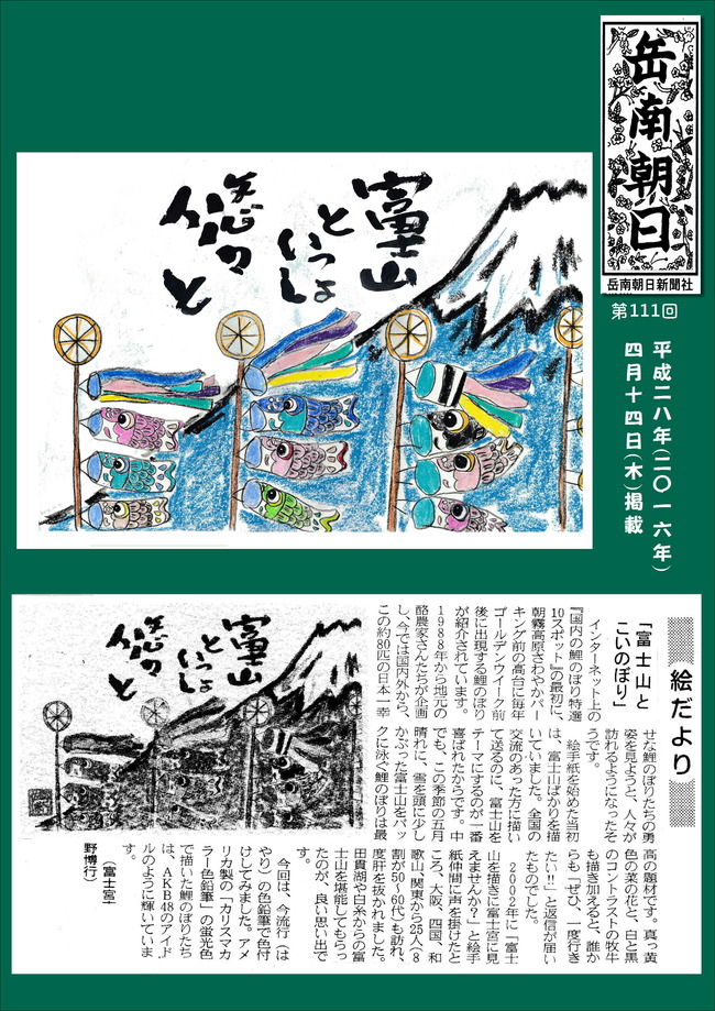 280414岳南新聞掲載記事（富士山にこいのぼり）