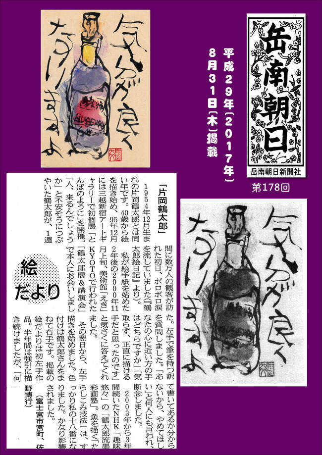 290831片岡鶴太郎(岳南新聞）