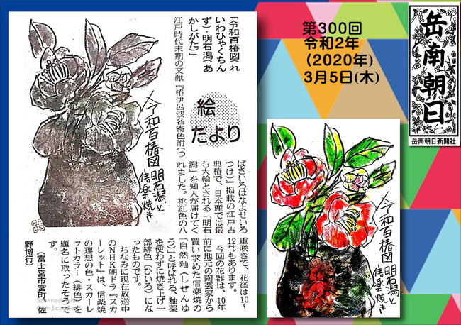 020305明石潟と信楽焼（岳南新聞）
