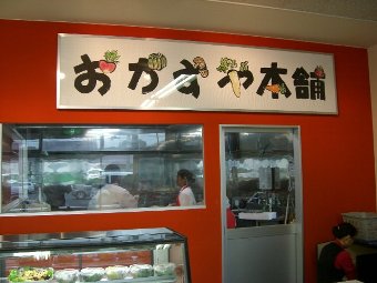 okazuya1.jpg