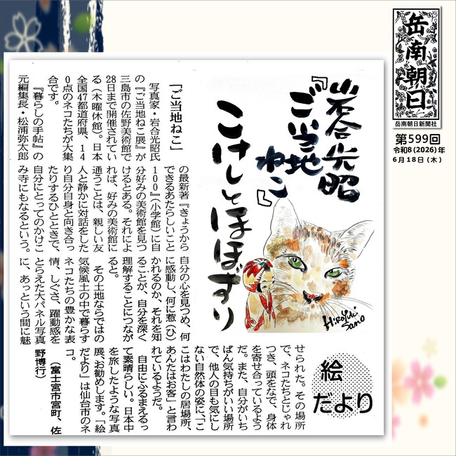 260618ご当地ねこ
