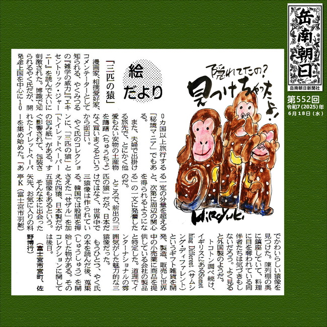 250618三匹の猿