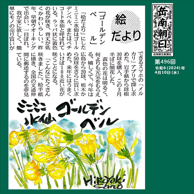 240410ゴールデンベル（４９6号）
