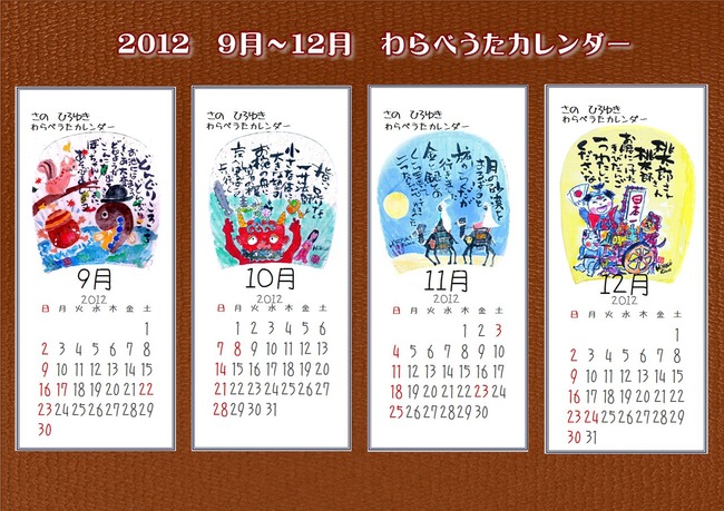 240907わらべうたカレンダー９～１２月