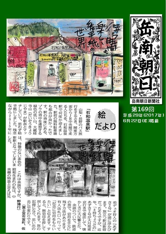 290622石和温泉駅(岳南新聞）