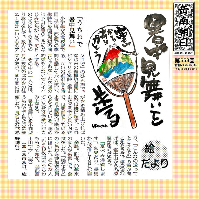 250730うちわで暑中お見舞い