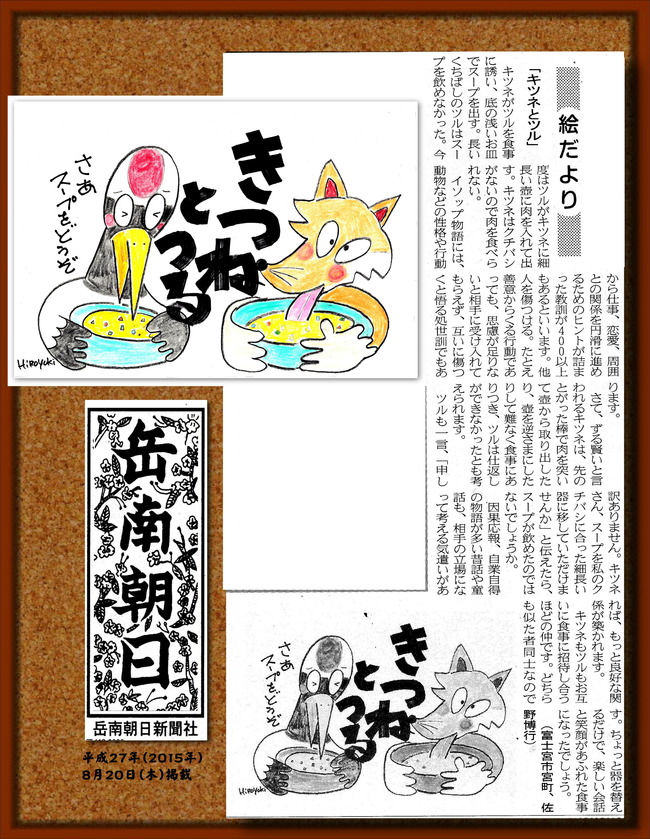 270820キツネとツル