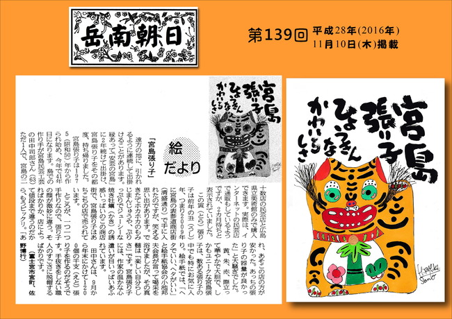281110岳南朝日新聞（宮島張り子）