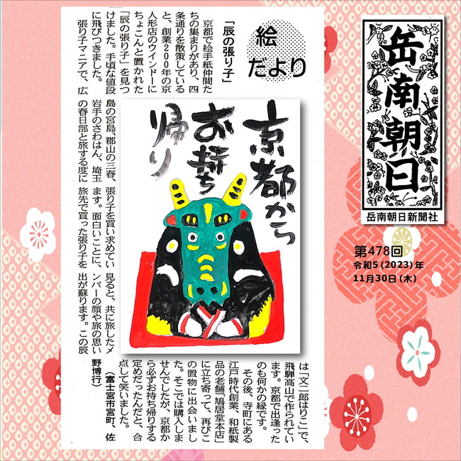 231130第478号辰の張り子