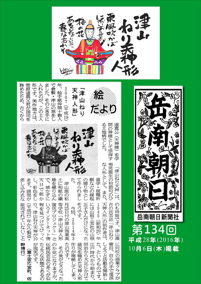 281006岳南朝日新聞（津山ねり天神人形）