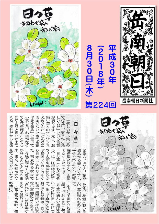 300830日々草(岳南新聞）