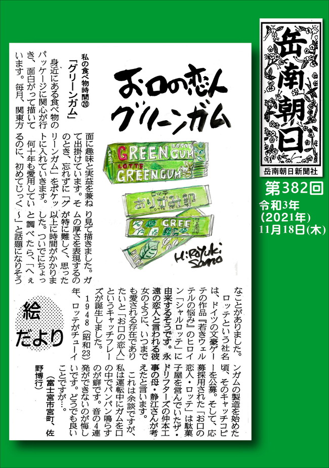 211118第382号グリーンガム